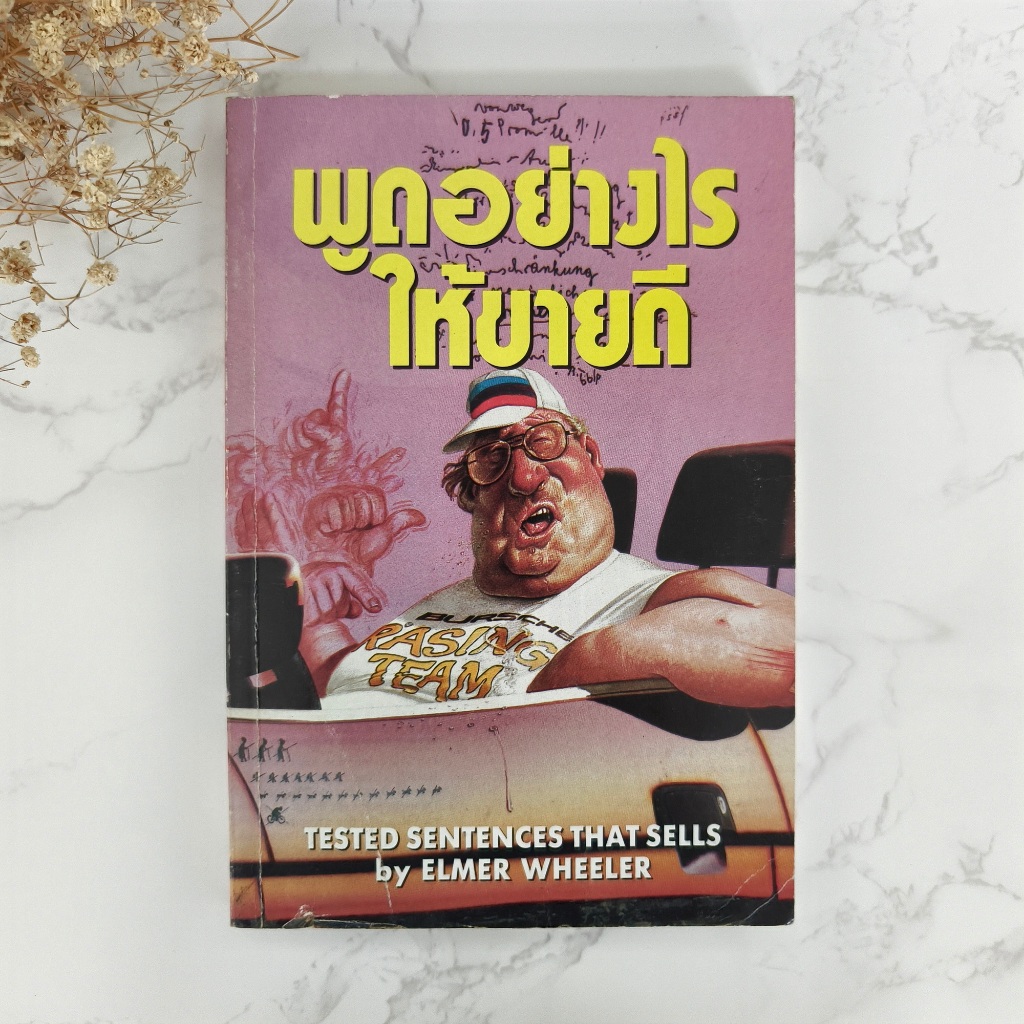 ✅พร้อมส่ง✅ พูดอย่างไร ให้ขายดี TESTED SENTENCES THAT SELLS by ELMER WHEELER ⚡️ หนังสือมือสองสภาพดี⚡️