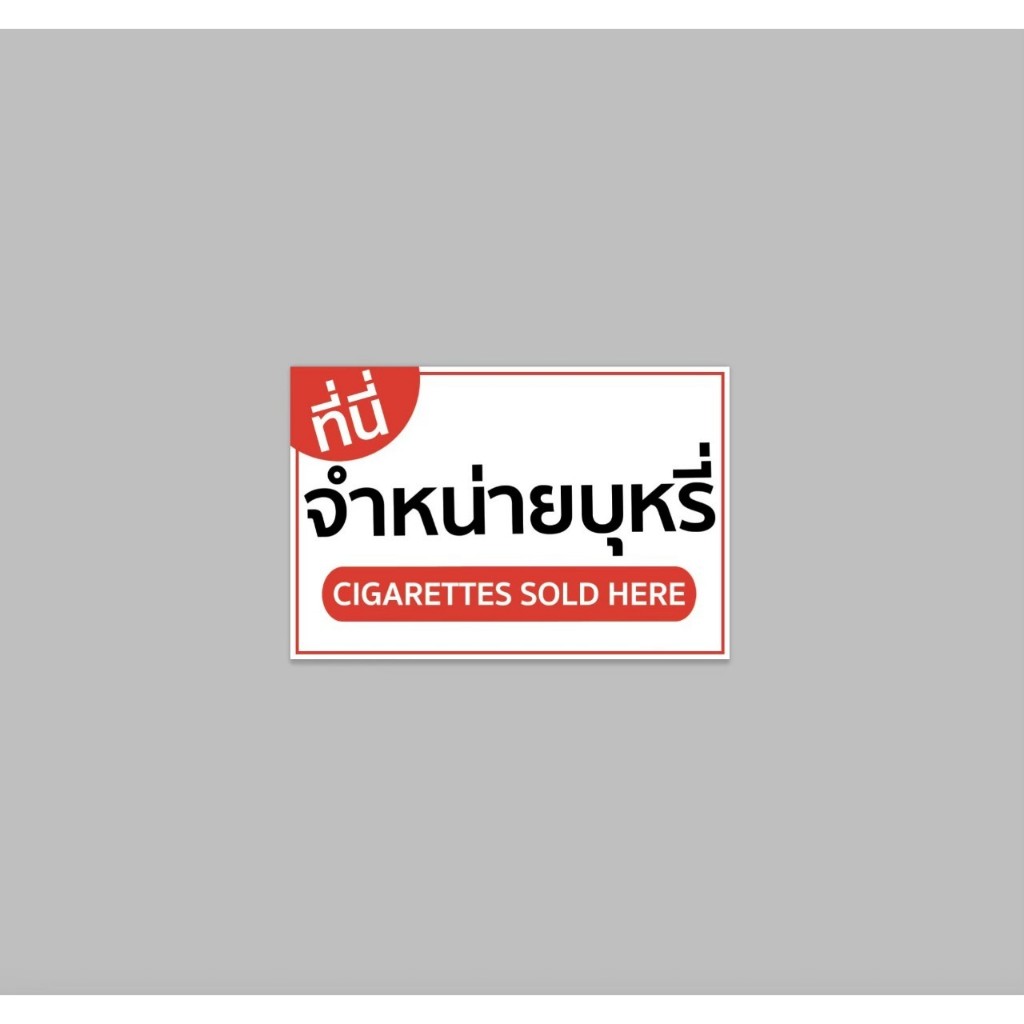 ป้ายไวนิล ที่นี่จำหน่ายบุหรี่ สีสด ทนแดด ทนฝน ฟรีเจาะตาไก่ มีสินค้า สต็อกพร้อมส่ง