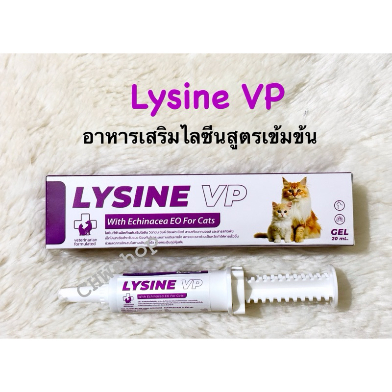 Lysine VP อาหารเสริมไลซีนเข้มข้นสำหรับน้องแมว เสริมภูมิ ทานง่าย เป็นเจลเลียได้ นำเข้าจากยุโรป