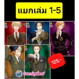มอริอาตี้ Moriarty the Patriot แยกเล่ม 1-5 (125-.) lp (ส่ง 1…