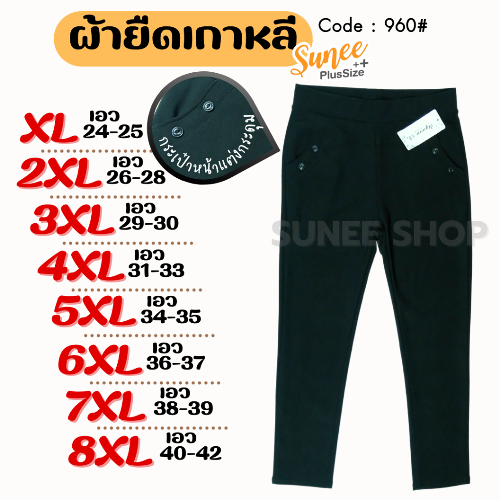Sunee กางเกงขายาวสีดำ ผ้ายืดเกาหลี XL-8XL เอว 24-40 กางเกงทำงาน คนอ้วน สาวอวบ ไซส์ใหญ่ (960)