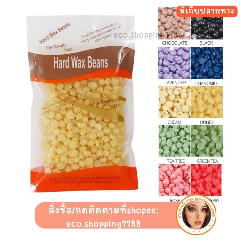 เซลล์ 1ถุง เม็ดแว๊กซ์ กำจัดขน แว้กซ์ ขี้ผึ้งแว๊กซ์ขน แถมไม้ปาดแว๊กซ์ Hard wax beans 100กรัม
