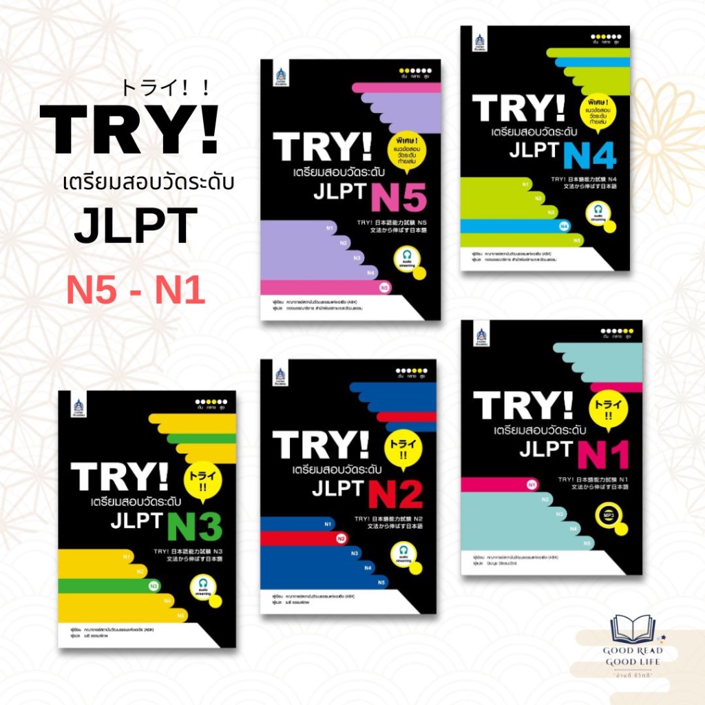 หนังสือ TRY! เตรียมสอบวัดระดับ JLPT N5-N1 / ผู้เขียน: คณาจารย์สถาบันวัฒนธรรมแห่งเอเชีย / TPA press (