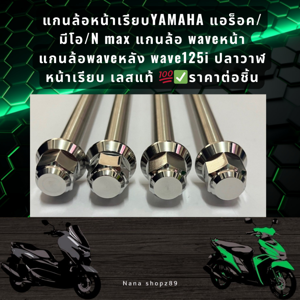 แกนล้อหน้าเรียบYAMAHA แอร็อค/มีโอ/N max แกนล้อ waveหน้า แกนล้อwaveหลัง wave125i ปลาวาฬ หน้าเรียบ เลสแท้ 100% ราคาต่อชุด