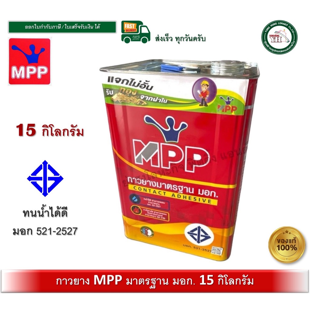 MPP กาวยาง MPP มอก. ปี๊ปสีแดง รุ่นใหญ่สุด 15 กิโลกรัม มาตราฐาน มอก.
