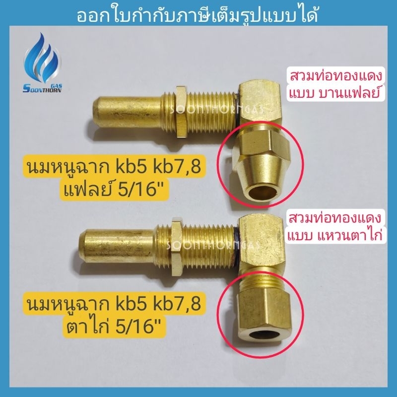 นมหนูฉาก เตาเร่ง kb5 ,7 ,8 แบบบานแฟลย์ และตาไก่ ขนาดท่อทองแดง 5/16" (2.5 หุน)