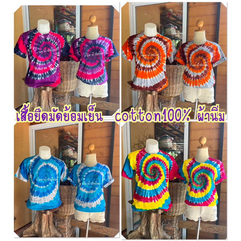 เสื้อยืดมัดย้อมเย็น สีสด สวย ผ้านิ่ม cotton100% comb ครบทุกไซส์