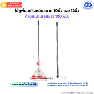 ไม้ถูพื้นสปริงหนีบขนาด 10 นิ้ว และ 12 นิ้ว ด้ามสแตนเลสยาว 120 ซม. (ไม่มีผ้า)