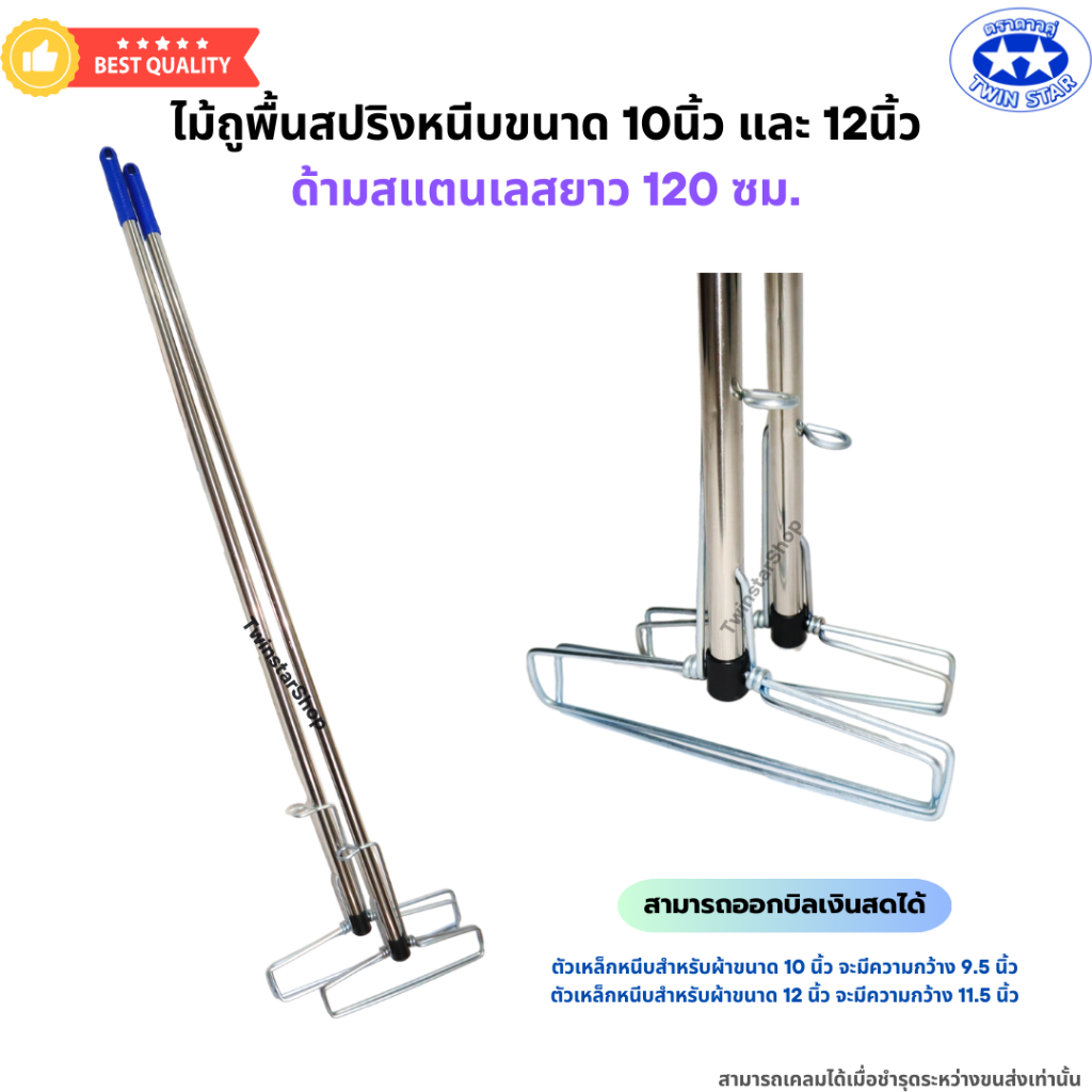 ไม้ถูพื้นสปริงหนีบขนาด 10 นิ้ว และ 12 นิ้ว ด้ามสแตนเลสยาว 120 ซม. (ไม่มีผ้า)