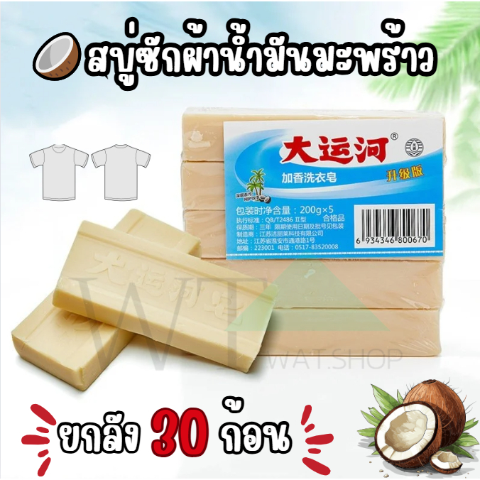 WAT ยกลัง สบู่น้ำมันมะพร้าว(1ลัง 30ก้อน) สบู่ขจัดคราบ ขนาดก้อนละ 200กรัม