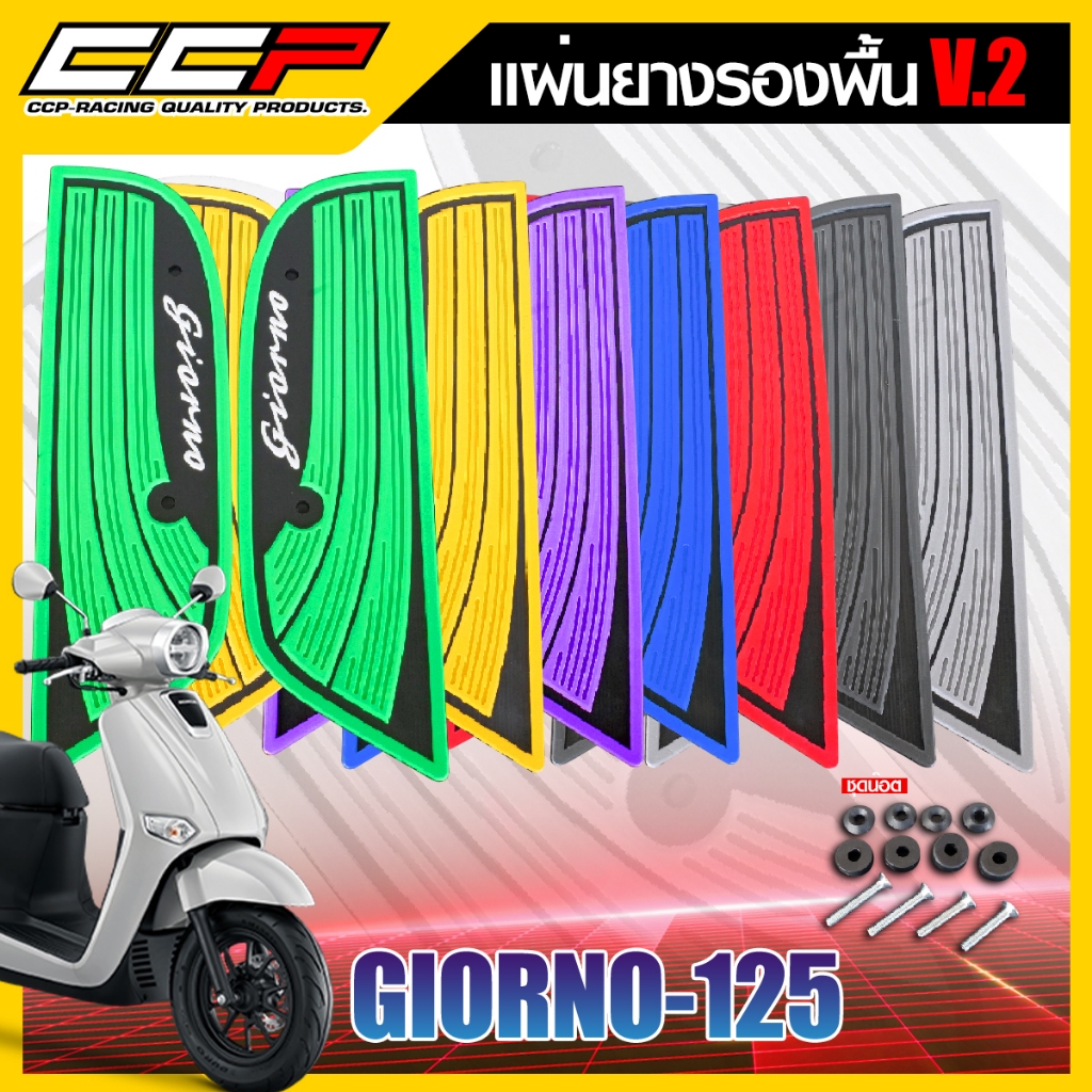 แผ่นยางวางเท้า แผ่นยางรองพื้น V.2 แบรนด์ CCP สำหรับ HONDA GIORNO มีให้เลือกหลายสี พร้อมน็อตชุดติดตั้ง