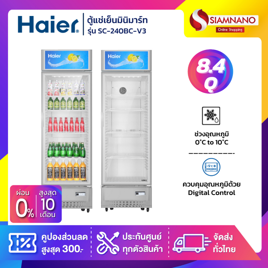 ตู้แช่เย็น 1 ประตู Haier รุ่น SC-240BC-V3 / SC-240BC-V4 ขนาด 8.4Q ( รับประกันนาน 5 ปี )