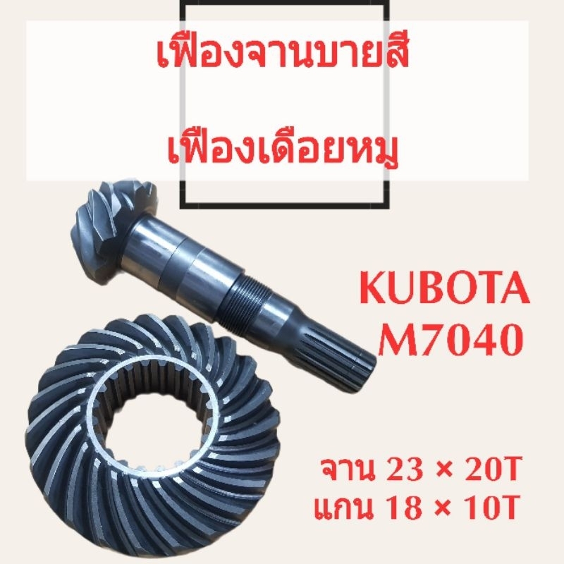 เฟืองเดือยหมู เฟืองบายศรี ชุดหน้า แทรคเตอร์ คูโบต้า รุ่น L3408 L3608 L4508 L4708 M5000 M6040 M7040