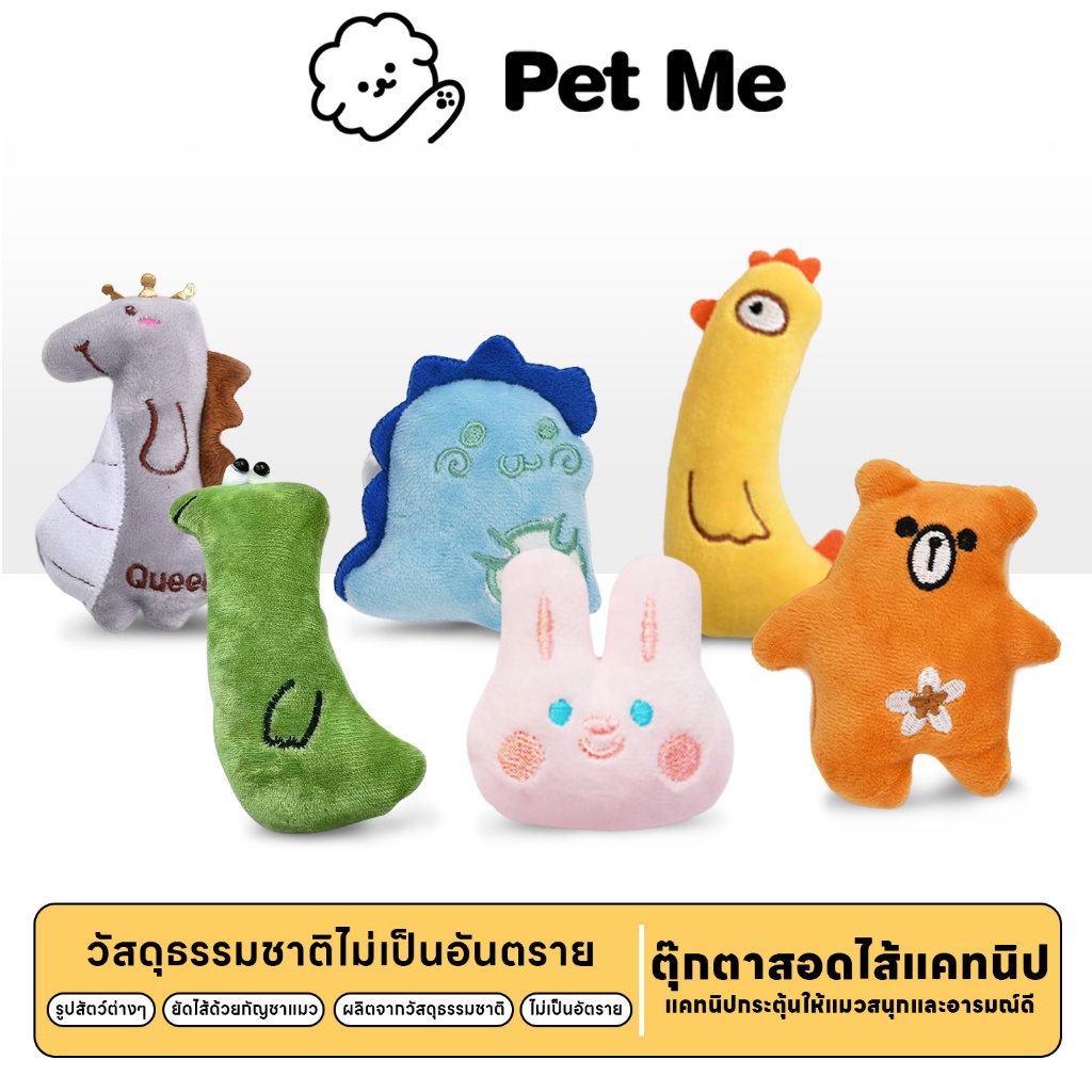 petme 💎 Catnip Doll ตุ๊กตาสอดไส้แคทนิป ของเล่นสัตว์เลี้ยง แก๊งสัตว์เลี้ยงผองเพื่อนสุดน่ารัก