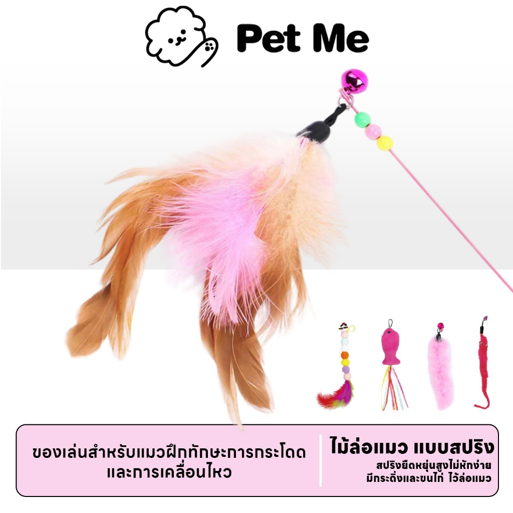 petme Cat Teaser ของเล่นแมว ไม้ตกแมว ไม้ตกแมวแบบสปริง ไม้ล่อแมว ไม้ตกแมว แบบลวดสลิง