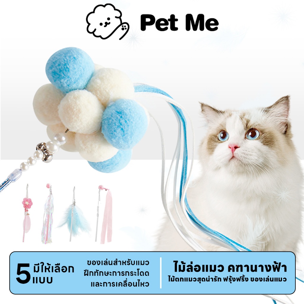 petme Cat Teaser ไม้ล่อแมว คฑานางฟ้า ไม้ตกแมวเจ้าหญิง ไม้ตกแมวสุดน่ารัก ฟรุ้งฟริ้ง ของเล่นแมว