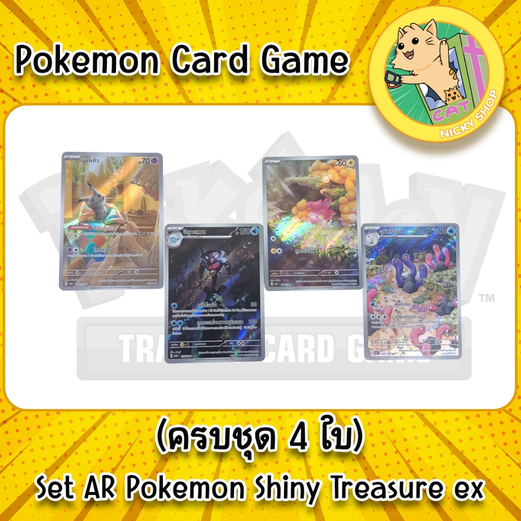 (ครบชุด 4 ใบ) Set AR Pokemon Shiny Treasure ex Pokemon Card ภาษาไทย