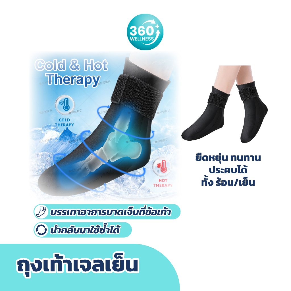 [360wellness] ***พร้อมส่ง** ถุงเท้า ถุงเท้าเจลเย็น เจลประคบร้อนและเย็น เจลประคบข้อเท้า บรรเทาอาการปวด Hot & Cold Sock