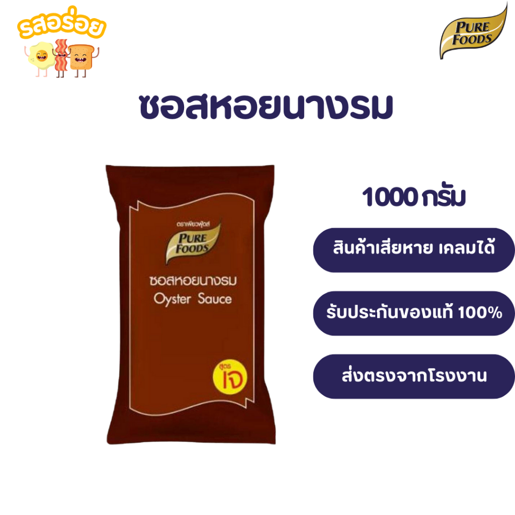 รสอร่อย by เพียวฟู้ดส์ ซอสหอยนางรม 1000 กรัม น้ำมันหอย ของแท้ 100% ราคาถูก ช่วยลดต้นทุนผู้ประกอบการ