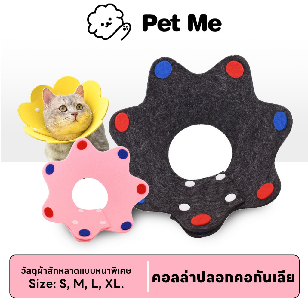 petme ปลอกคอกันเลีย ปลอกคอสัตว์เลี้ยง คอลล่ากันเลีย คอลล่าแมว คอลล่าสุนัข ป้องกันการเลียแผล นุ่มนิ่มใส่สบาย