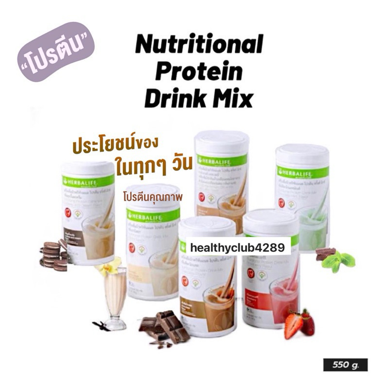 เฮอร์บาไลฟ์ herbalife ของแท้ ฉลากไทย 6 รสชาติ : ช็อกโกแลต/สตรอเบอร์รี่/วนิลา/กาแฟลาเต้/คุกกี้/มินต์ 