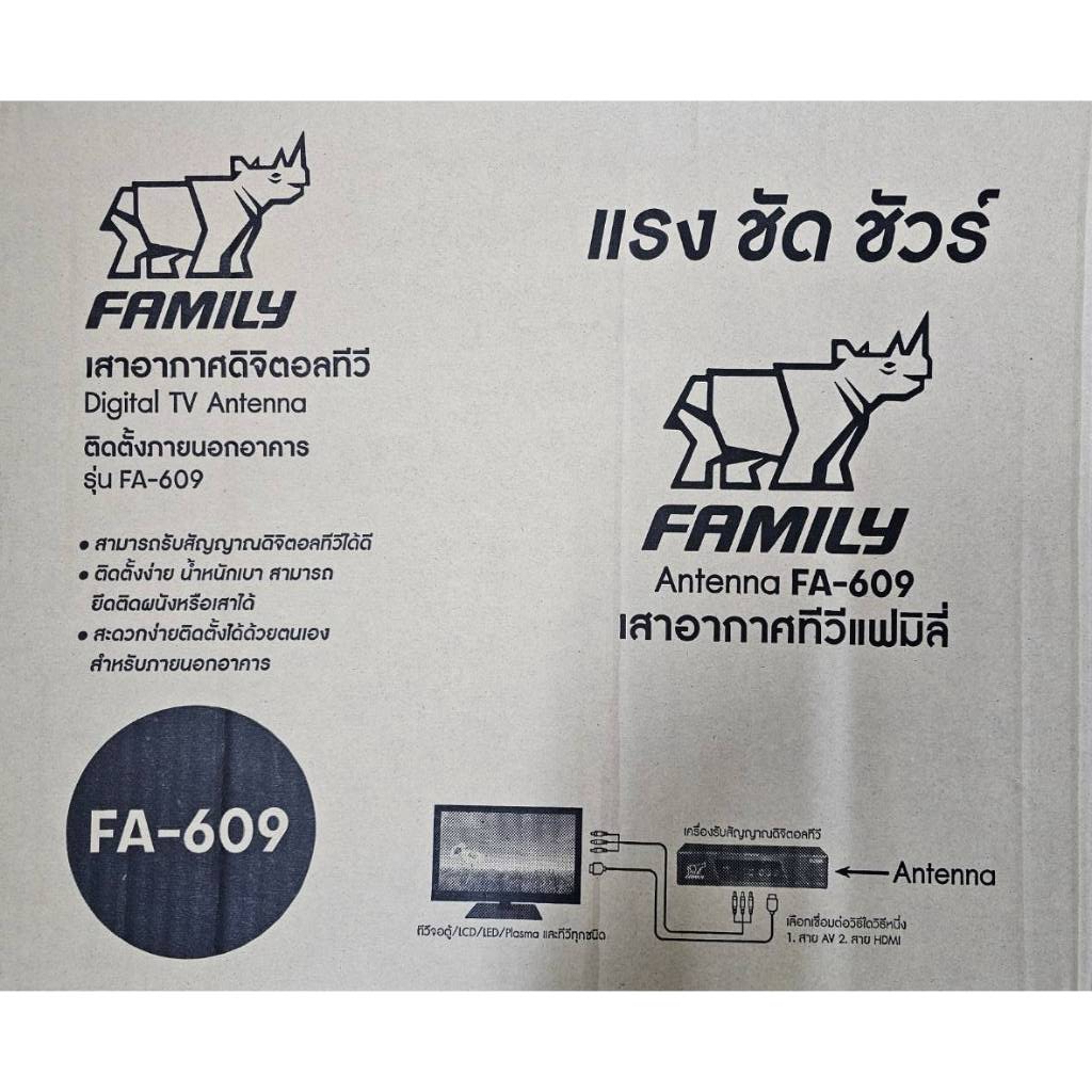 Family Digital TV Antenna FA-609 เสาดิจิตอลทีวี แรง ชัด ชัวร์!!!📺 แถมสายยาว 6 เมตรในกล่อง