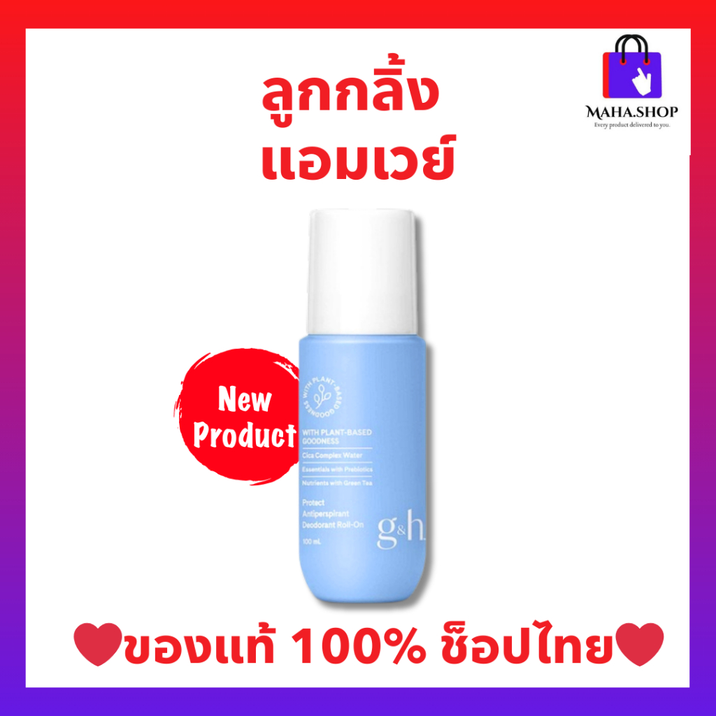 ลูกกลิ้งแอมเวย์ (ของแท้ ช็อปไทย) ระงับเหงื่อและกลิ่นกาย G&H โพรเทค โรลออน Amway Roll-On 100 ml