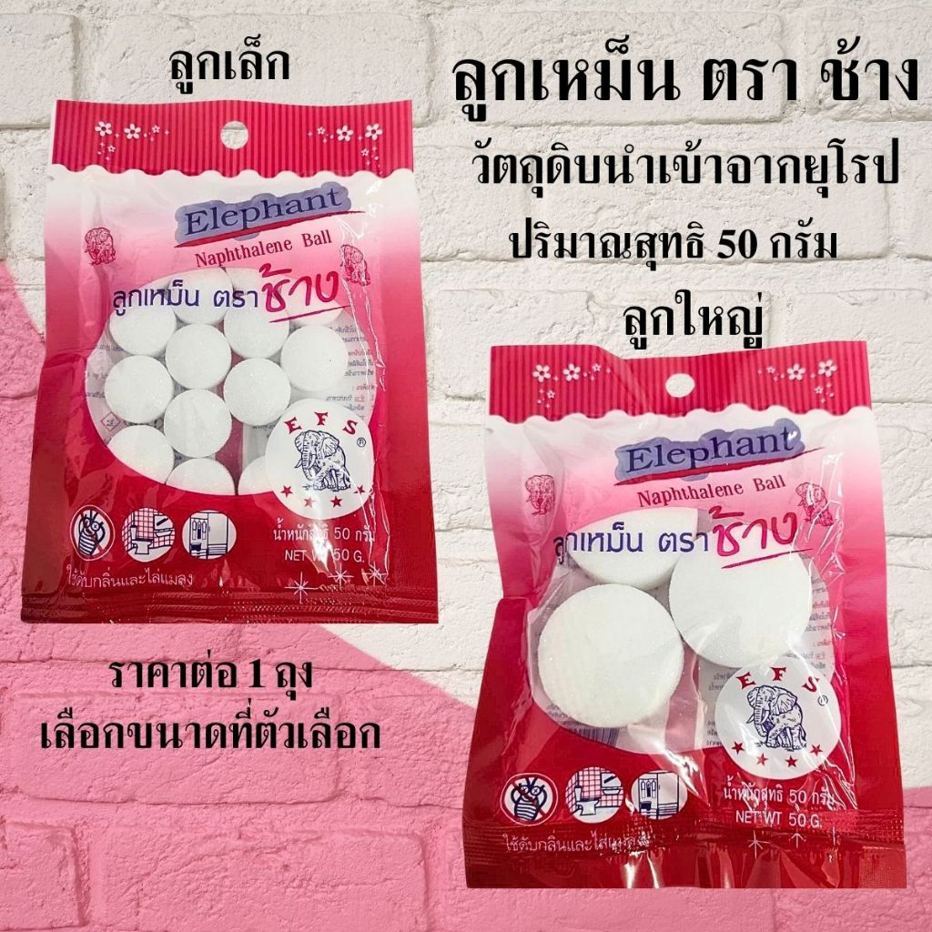 ลูกเหม็น ตราช้าง 50กรัม ดับกลิ่น ไล่แมลง ก้อน ขจัดกลิ่น ไล่หนู มด แมลงสาบ ลูกเหม็นไล่นกพิราบ ลูกเหม็น ดับกลิ่นห้องน้ำ