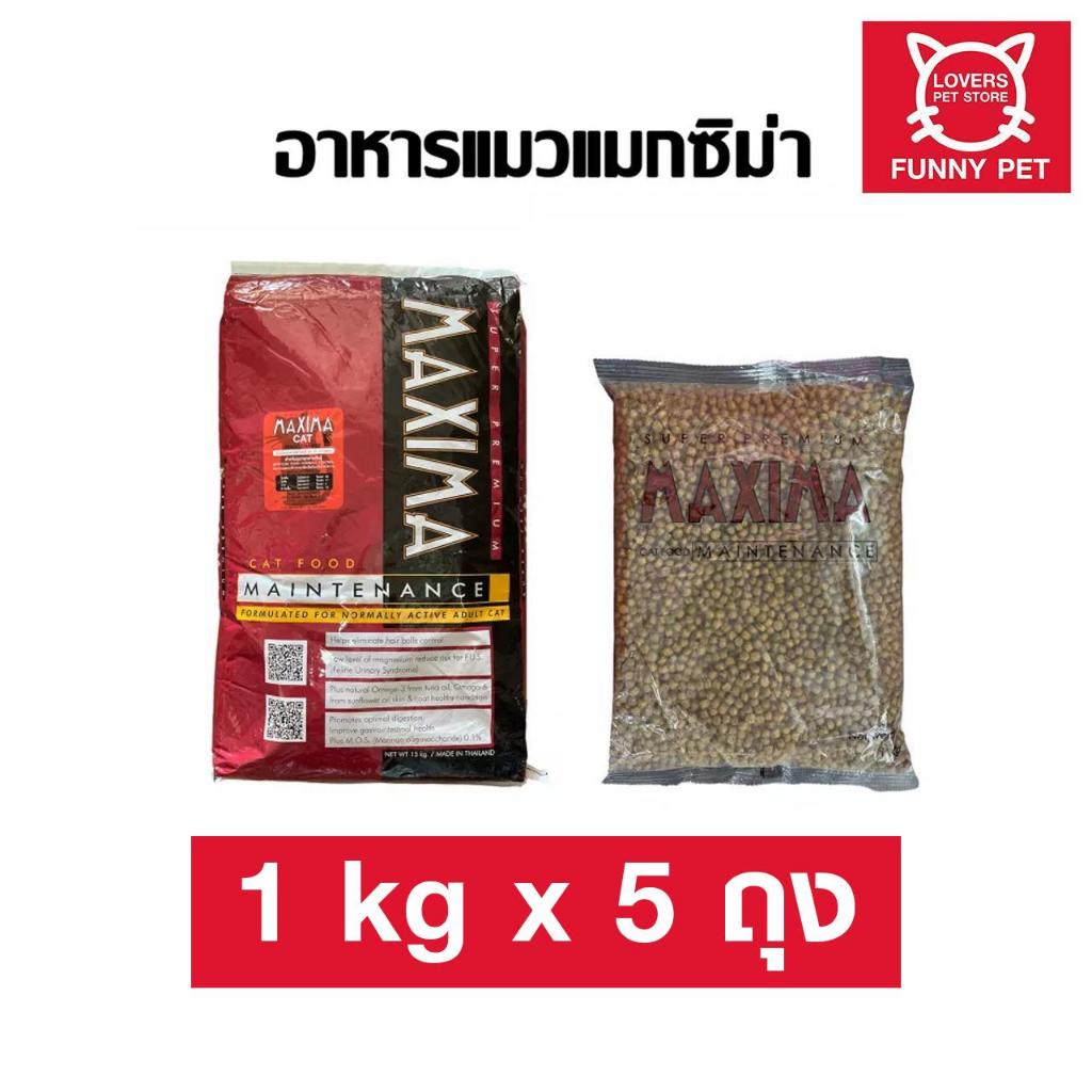 (5 ถุง) อาหารแมว Maxima แม็กซิม่า แบ่งขาย 1 kg