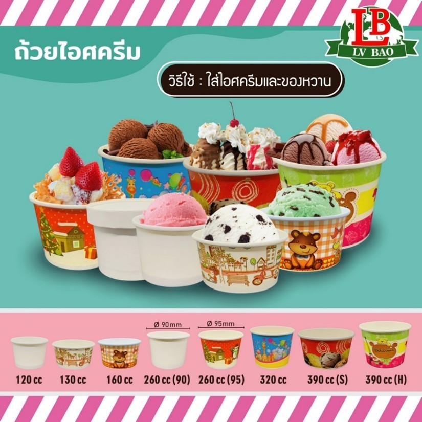 ถ้วยกระดาษไอศครีม พิมพ์ลาย (50 ใบ) 130ml /160ml /260ml /320ml /390ml.