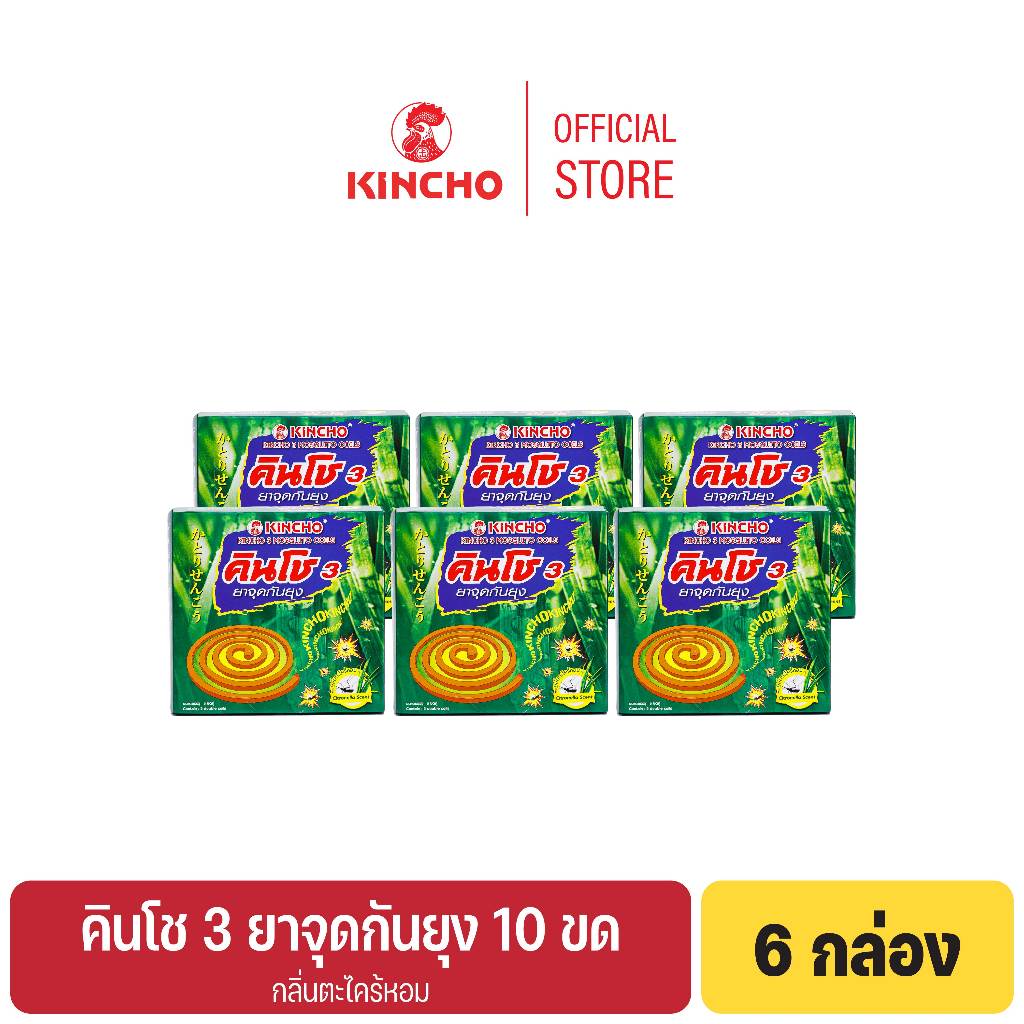 (6 กล่อง) คินโช 3 ยาจุดกันยุง กลิ่นตะไคร้หอม 10 ขด KINCHO 3 MOSQUITO COIL CITRONELLA SCENT (HERB)