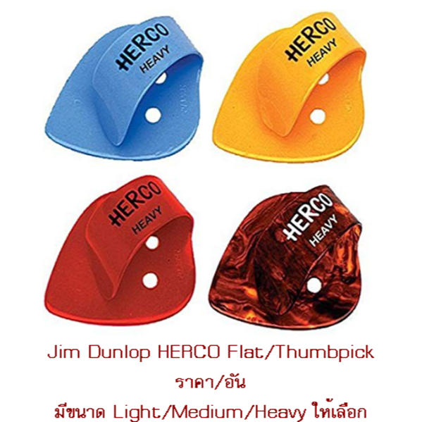 ปิ๊กนิ้วโป้ง Jim Dunlop Herco FLAT มี Light/Medium/Heavy/Extra Heavy ให้เลือก (ราคา/อัน)