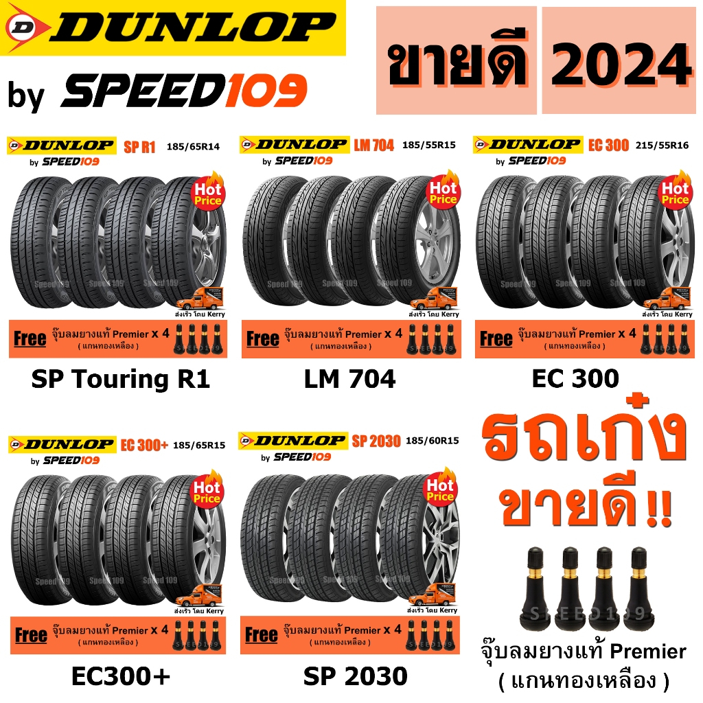 DUNLOP ยางรถยนต์ รถเก๋ง ขอบ 14-17 นิ้ว จำนวน 4 เส้น (ปี 2024) + ฟรี!! จุ๊บลมยางแท้ Premier 4 ตัว