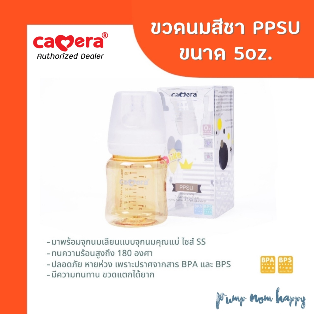 CAMERA ขวดนมสีชา PPSU 5ออนซ์ พร้อมจุกนม เลียนแบบจุกนมมารดา SS (ราคาต่อ 1 ขวด)