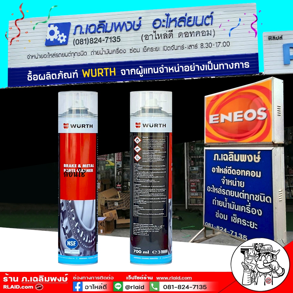 WURTH BRAKE CLEANERสเปรย์ฉีดจานเบรค WURTH ผลิตภัณฑ์ ทำความสะอาด เอนกประสงค์ สเปรย์ฉีดเบรค ขนาด 700 m