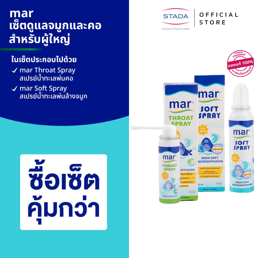 เซ็ตดูแลจมูกและคอสำหรับสำหรับผู้ใหญ่ mar Soft Spray สเปรย์พ่นล้างจมูก & mar Throat Spray สเปรย์พ่นคอ บรรเทาอาการเจ็บคอ