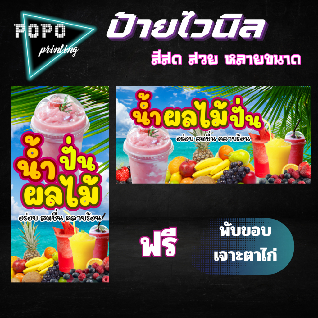 ป้ายไวนิลร้านน้ำผลไม้ปั่น ไวนิลสำเร็จรูป ป้ายไวนิลสีสวยสด ฟรีพับขอบเจาะตาไก่