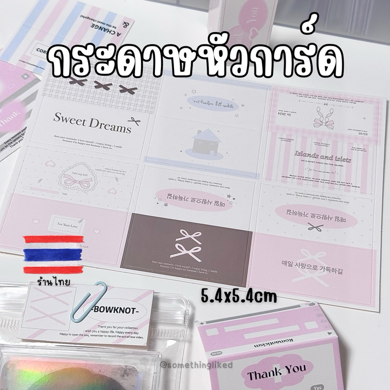 [พร้อมส่ง] กระดาษหัวการ์ด6ลาย ขนาด 5.4*5.4cm (แพ็ค12แผ่น สุ่มลาย)