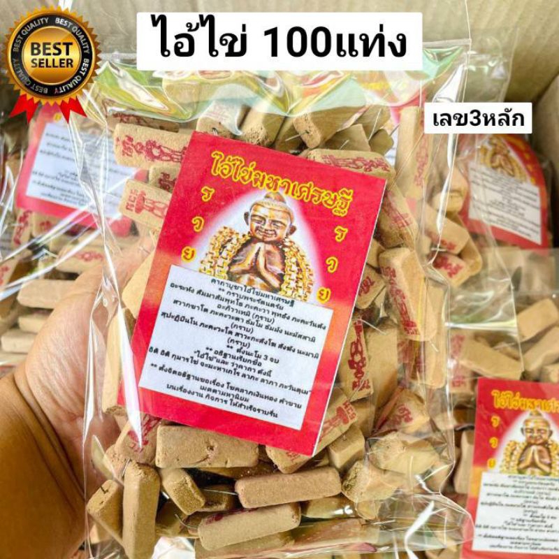 4:4  ธูปไอ้ไข่100แท่ง ธูปใบ้หวยไอ้ไข่ ธูปหวยไอ้ไข่ ธูปขอหวยไอ้ไข่ ธูปหวยโชคดี  ธูป เลข3หลัก ธูปขอเลข ธูปใบ้หวย ธูปจุดหวย