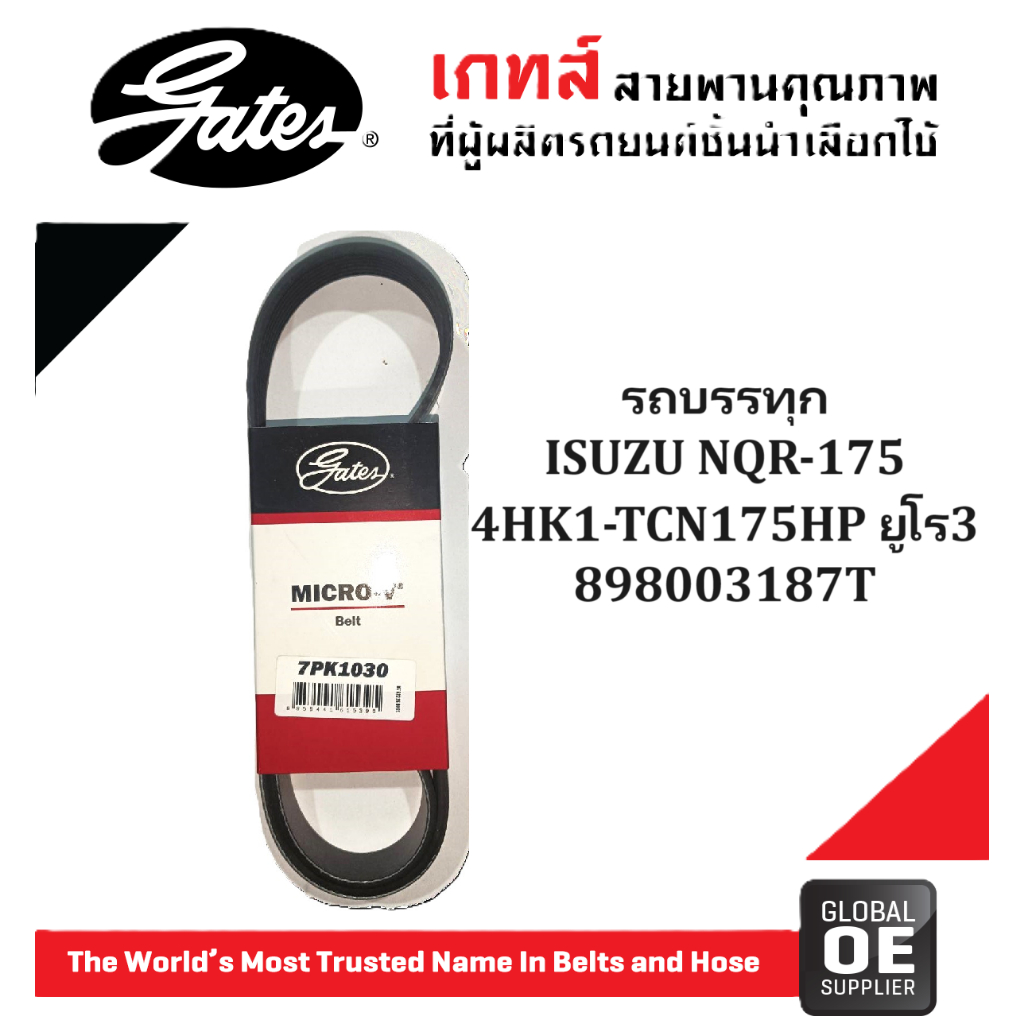 7PK1030 Gates(เกทส์)  สายพานหน้าเครื่อง  ISUZU NQR-175  4HK1-TCN 175HP ยูโร3# 898003187T