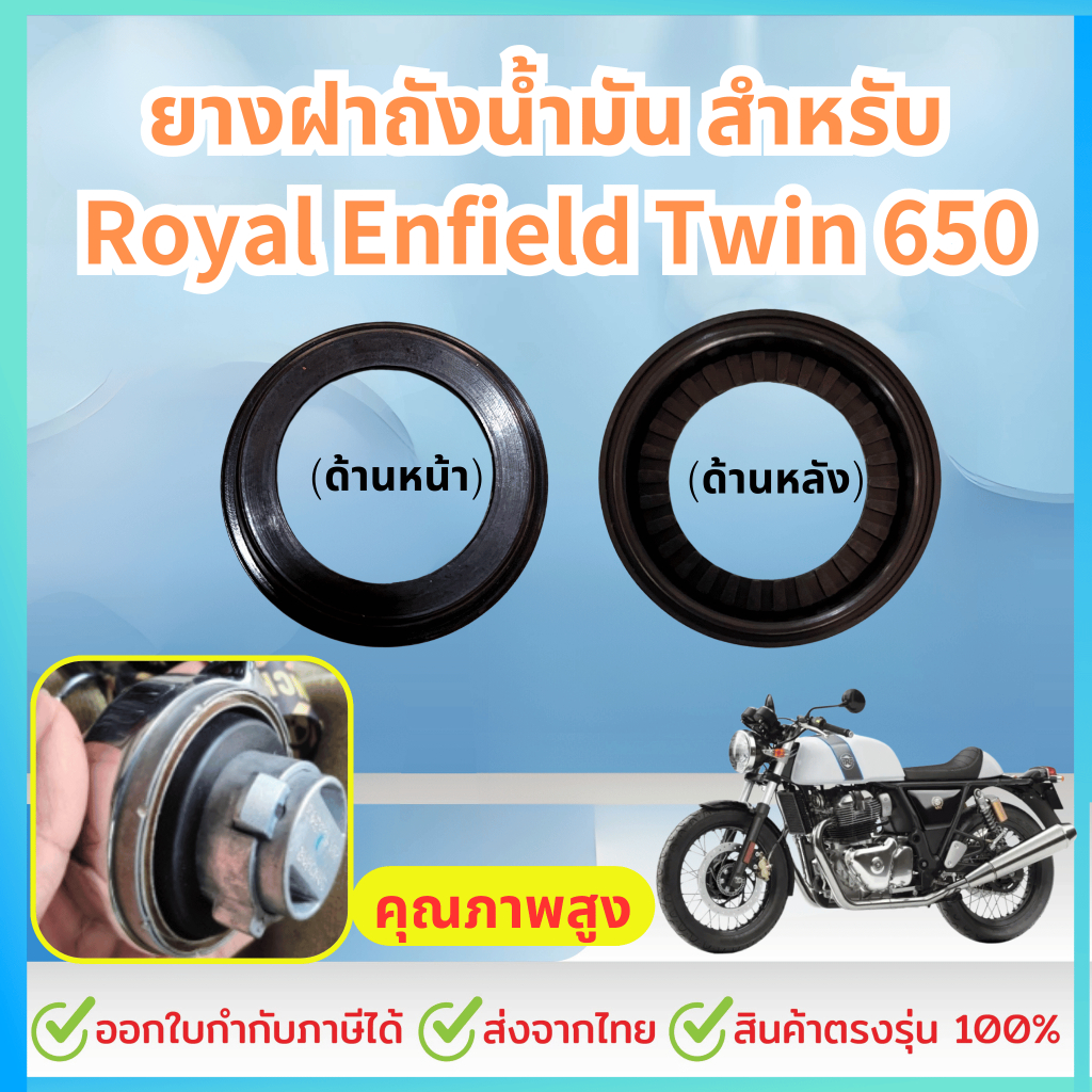 ยางฝาถังน้ำมัน สำหรับ Royal Enfield Twin 650 (สามารถใส่แทนได้กับ สตาเลี่ยน Stallion 150, gpx legend 
