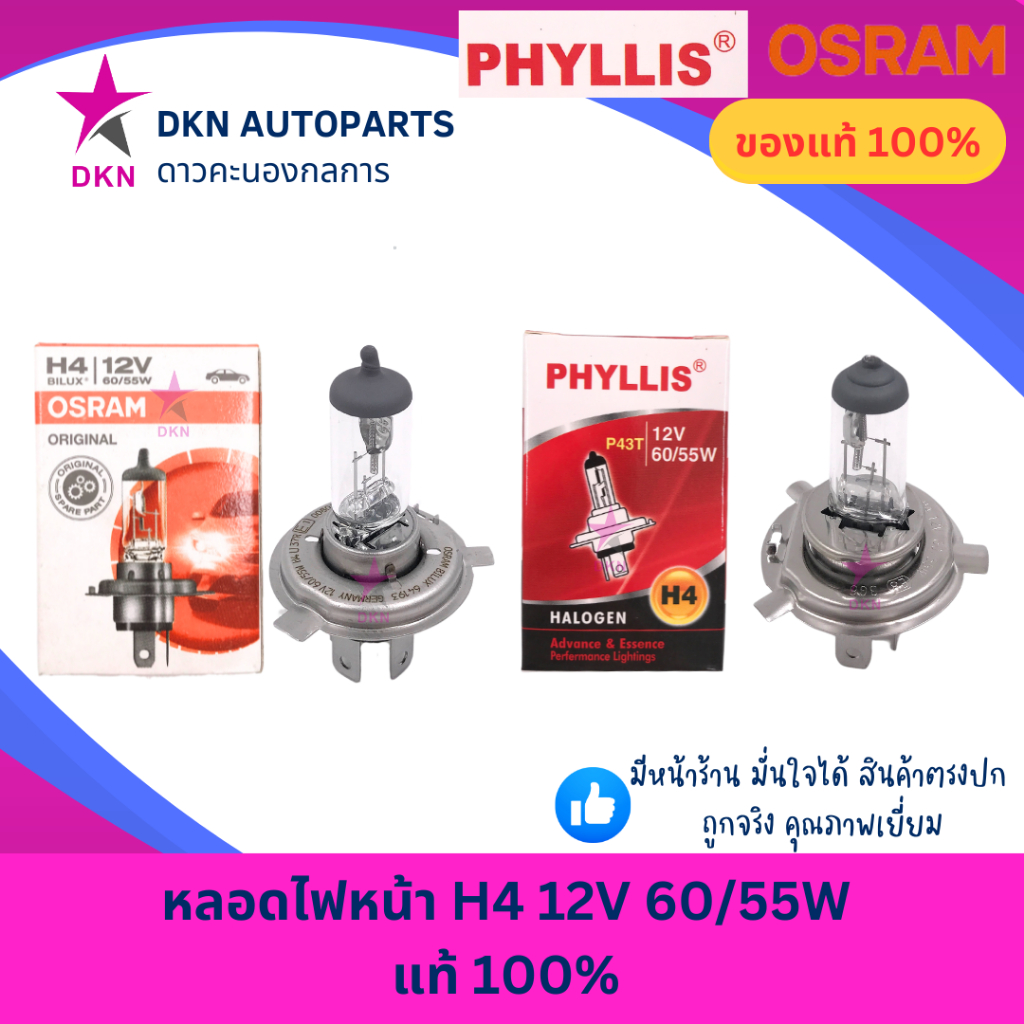 (OSRAM,PHYLLIS) หลอดไฟหน้า H4 12V 60W/55W คุณภาพดีเยี่ยม แท้ 100%