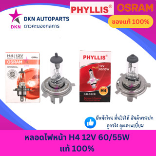(OSRAM,PHYLLIS) หลอดไฟหน้า H4 12V 60W/55W คุณภาพดีเยี่ยม แท้…