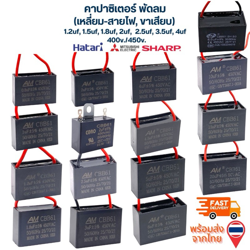 Capacitor cพัดลม มี 2สาย 1Uf/1.2Uf/1.5Uf/1.8Uf/2Uf/2.2uf/2.5Uf/2.7Uf/3Uf/3.5Uf/4Uf/4.5Uf/5Uf/6Uf/7Uf