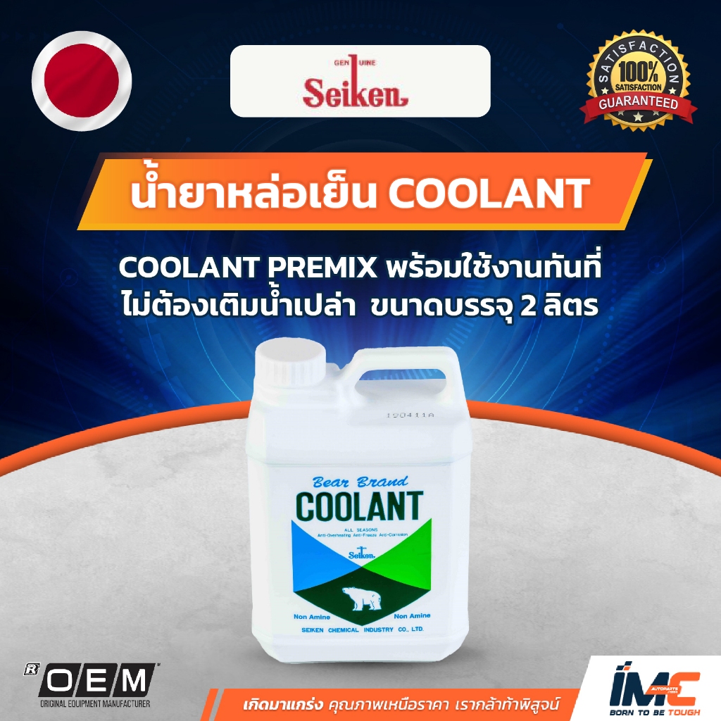 SEIKEN น้ำยาหล่อเย็น COOLANT PREMIX พร้อมใช้ ไม่ต้องผสมน้ำ นำเข้าจากโรงงานญี่ปุ่น ค่าเคมีตรงตามสเปก