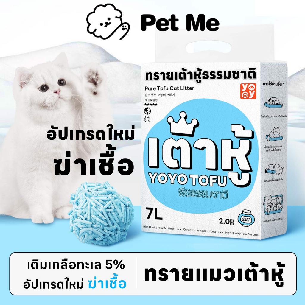 petme 💎 Cat litter เกลือทะเล กาแฟ ทรายเต้าหู้ ออร์แกนิค100% ผลิตจากกากถั่วเหลืองธรรมชาติ ทรายแมว 7 L