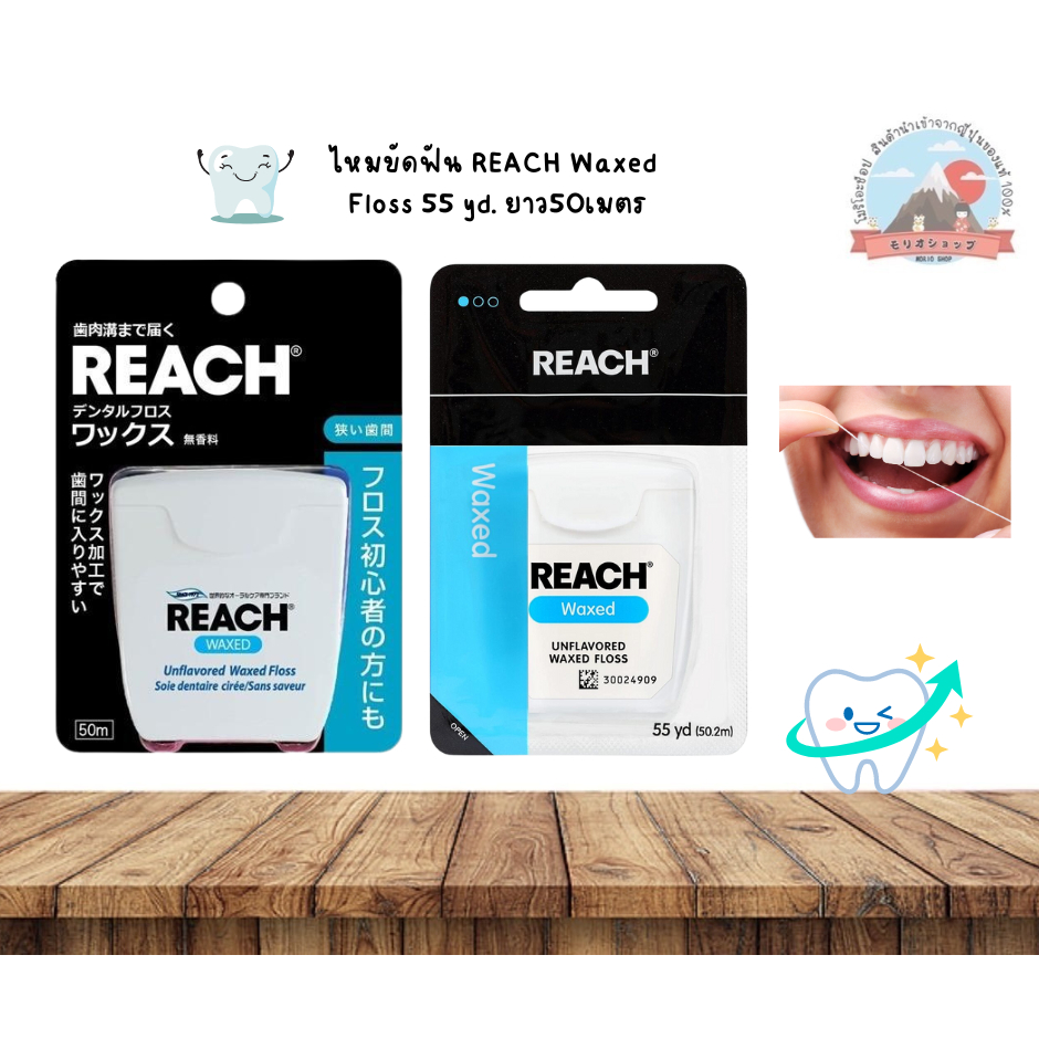 ไหมขัดฟัน REACH Waxed Floss 55yd  บรรจุ 55 เส้นต่อ 1 ชิ้น (ความยาวไหม 50 ม.) ใช้ได้ถึง 125 ครั้ง