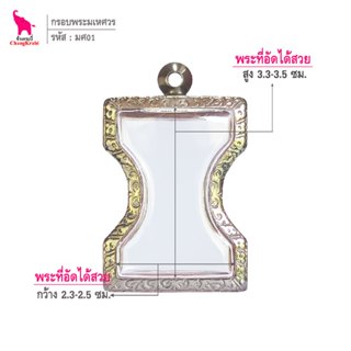 ช้างกระบี่ มศ01 กรอบพระ กรอบสแตนเลส ลายไทย สำหรับใส่พระมเหศว…
