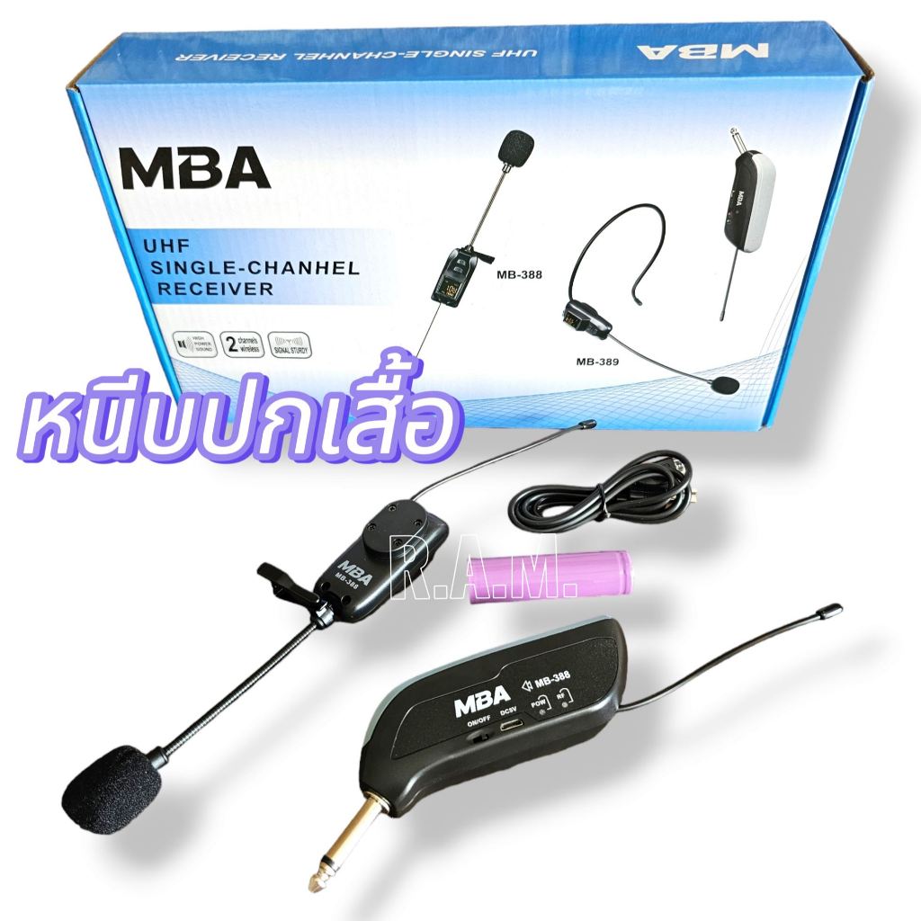 MBA รุ่น MB-388 ไมค์ลอยหนีบปกเสื้อ คลื่น UHF รับสัญญาณได้ไกลกว่า 50เมตร ไมโครโฟน ไมค์ microphone