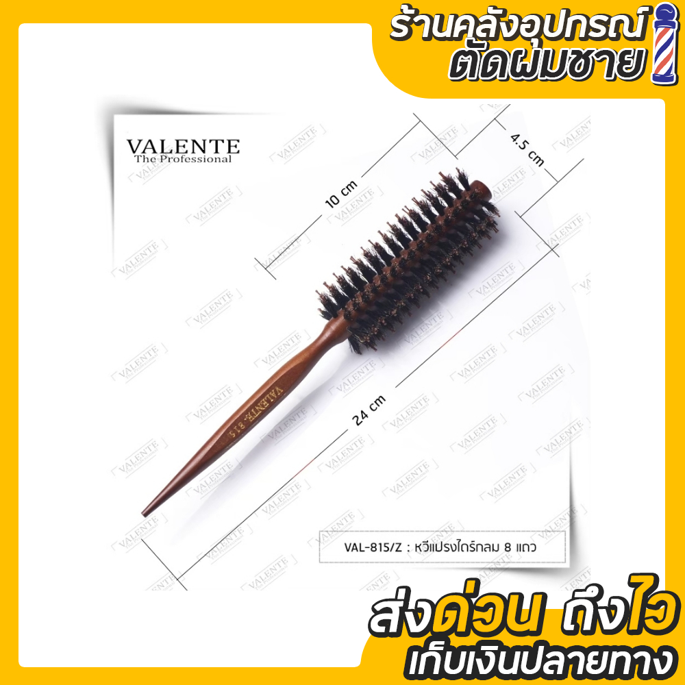 หวีแปรงกลมลายตรง VALENTE (VAL-815Z - VAL-818Z)